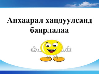 Анхаарал хандуулсанд
баярлалаа
 