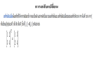 กำรสลับเปลี่ยน
 