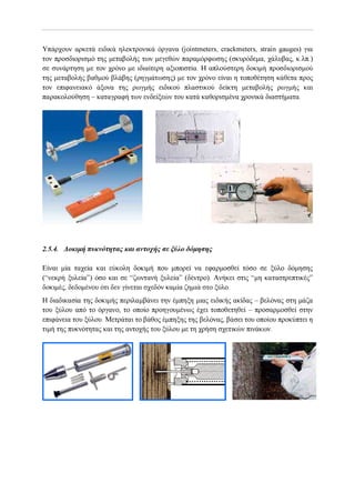 Αντισεισμικη   ενισχισις - επισκευες