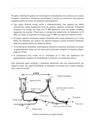 Αντισεισμικη   ενισχισις - επισκευες