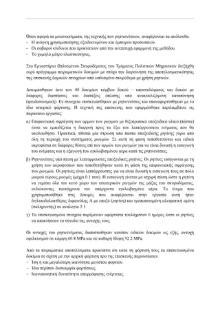 Αντισεισμικη   ενισχισις - επισκευες