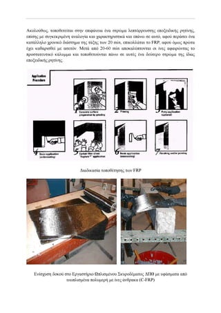 Αντισεισμικη   ενισχισις - επισκευες