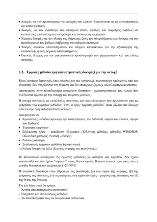 Αντισεισμικη   ενισχισις - επισκευες