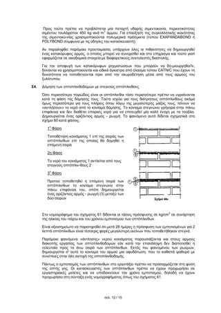 σελ. 12 / 15
Προς τούτο πρέπει να προβλέπεται μία πεταχτή υδαρής σιμεντοκονία, περιεκτικότητας
σιμέντου τουλάχιστον 450 kg ανά m3
άμμου. Για επαύξηση της συγκολλητικής ικανότητας
της σιμεντοκο-νίας χρησιμοποιούνται πολυμερικά πρόσμικτα (τύπου EXAPAΝDABOND ή
POLYBOND σύμφωνα με τις οδηγίες του κατασκευαστή).
Αν παραληφθεί παρόμοια προετοιμασία, υπάρχουν όλες οι πιθανότητες να δημιουργηθεί
ένας κατακόρυφος αρμός, ο οποίος μπορεί να συνεχισθεί και στο επίχρισμα και τούτο γιατί
εφαρμόζεται σε οικοδομικά στοιχεία με διαφορετικούς συντελεστές διαστολής.
Για την αποφυγή των κατακόρυφων ρηγματώσεων που μπορούν να δη-μιουργηθοι'ϊν,
δύνανται να χρησιμοποιούνται και ειδικά άγκιστρα από έλασμα τύπου CATNIC που έχουν τη
δυνατότητα να τοποθετούνται πριν από την σκυροδέτηση μέσα από τους αρμούς του
ξυλότυπου.
Σ4. Δόμηση των οπτοπλινθοδομών με στεγνούς οπτόπλινθονς
Όσο περισσότερο πορώδεις είναι οι οπτόπλινθοι τόσο περισσότερο πρέπει να υγραίνονται
κατά τη φάση της δόμησης τους. Τούτο ισχύει για τους διάτρητους οπτόπλινθους ακόμα
όμως περισσότερο για τους πλήρεις όπου λόγω της μεγαλύτερης μάζας τους, τείνουν να
«αντλήσουν» το νερό από το κονίαμα δόμησης. Το κονίαμα στεγνώνει γρήγορα στην πάνω
επιφάνεια και δεν διαθέτει επαρκές νερό για να επιτευχθεί μία καλή ένοχη με τα τούβλα.
Δημιουργείται ένας οριζόντιος αρμός - ρωγμή. Το φαινόμενο αυτό δίδεται σχηματικά στο
σχήμα 60 κατά φάσεις.
1
η
Φάση
Τοποθέτηση κονιάματος 1 επί της σειράς των
οπτόπλινθων επί της οποίας θα δομηθεί η
επόμενη σειρά
2η Φάση
Το νερό του κονιάματος 1 αντλείται από τους
στεγνούς οπτόπλιν-θους 2
3
η
Φάση
Προτού τοποθετηθεί η επόμενη σειρά των
οπτόπλινθων το κονίαμα στεγνώνει στην
πάνω επιφάνεια του, οπότε δημιουργείται
ένας οριζόντιος αρμός - ρωγμή (3) μεταξύ των
δύο σειρών
Στο νομογράφημα του σχήματος 61 δίδονται οι τάσεις πρόσφυσης σε kg/cm
2
σε συνάρτηση
της ηλικίας του τοίχου και του χρόνου εμποτισμού των οπτόπλινθων.
Είναι αξιοσημείωτο να παρατηρηθεί ότι μετά 28 ημέρες η πρόσφυση των εμποτισμένων για 2
λεπτά οπτόπλινθων είναι τέσσερις φορές μεγαλύτερη εκείνων που τοποθετήθηκαν στεγνά.
Παρόμοια φαινόμενα «άντλησης» νερού κονιάματος παρουσιάζονται και στους αρμούς
διακοπής εργασίας των οπτοπλινθοδομών εάν κατά την επανάληψη δεν διαποτισθεί η
τελευταία προς τα άνω σειρά των οπτόπλινθων. Εκτός του φαινομένου των ρωγμών,
δημιουργείται σ' αυτό το κονίαμα του αρμού μια αφυδάτωση, που το καθιστά ψαθυρό με
συνέπειες στην όλη αντοχή της οπτοπλινθοδομής.
Πάντως ο εμποτισμός των οπτόπλινθων στο εργοτάξιο πρέπει να προσαρμόζεται στη φύση
της οπτής γης. Οι κατασκευαστές των οπτόπλινθων πρέπει να έχουν προχωρήσει σε
εργαστηριακές μελέτες και να υποδεικνύουν τον χρόνο εμποτισμού, δηλαδή να έχουν
προχωρήσει στη σύνταξη ενός νομογραφήματος όπως του σχήματος 61.
 