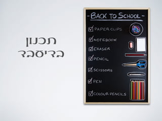 ‫תכנון‬
‫בדיעבד‬
 