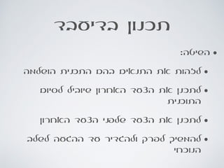 ‫בדיעבד‬ ‫תכנון‬
•:‫השיטה‬
•‫הושלמה‬ ‫התכנית‬ ‫בהם‬ ‫התנאים‬ ‫את‬ ‫לזהות‬
•‫לסיום‬ ‫שיוביל‬ ‫האחרון‬ ‫הצעד‬ ‫את‬ ‫לתכנן‬
‫התוכנית‬
•‫האחרון‬ ‫הצעד‬ ‫שלפני‬ ‫הצעד‬ ‫את‬ ‫לתכנן‬
•‫לשלב‬ ‫ההגעה‬ ‫עד‬ ‫ולהגדיר‬ ‫לפרק‬ ‫להמשיך‬
‫הנוכחי‬
 