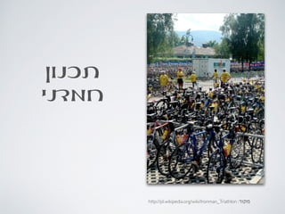 ‫תכנון‬
‫חמדני‬
http://pl.wikipedia.org/wiki/Ironman_Triathlon :‫מקור‬
 