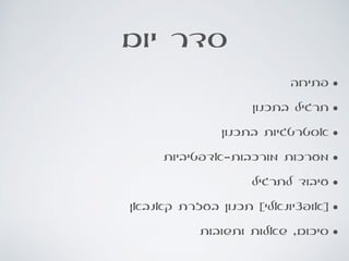 ‫יום‬ ‫סדר‬
•‫פתיחה‬
•‫בתכנון‬ ‫תרגיל‬
•‫בתכנון‬ ‫אסטרטגיות‬
•‫מורכבות-אדפטיביות‬ ‫מערכות‬
•‫לתרגיל‬ ‫עיבוד‬
•‫קאנבאן‬ ‫בעזרת‬ ‫תכנון‬ [‫]אופציונאלי‬
•‫ותשובות‬ ‫שאלות‬ ,‫סיכום‬
 