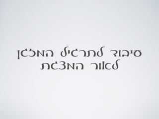‫המזגן‬ ‫לתרגיל‬ ‫עיבוד‬
‫המצגת‬ ‫לאור‬
 