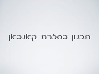 ‫קאנבאן‬ ‫בעזרת‬ ‫תכנון‬
 