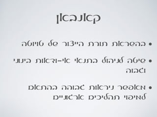 ‫קאנבאן‬
•‫טויוטה‬ ‫של‬ ‫הייצור‬ ‫תורת‬ ‫בהשראת‬
•‫בינוני‬ ‫אי-ודאות‬ ‫בתנאי‬ ‫לניהול‬ ‫שיטה‬
‫וגבוה‬
•‫בהתאם‬ ‫גבוהה‬ ‫ניראות‬ ‫מאפשר‬
‫ארגוניים‬ ‫תהליכים‬ ‫למיפוי‬
 