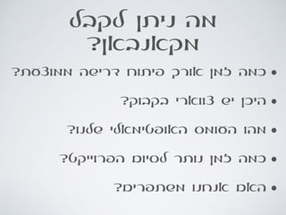 ‫לקבל‬ ‫ניתן‬ ‫מה‬
?‫מקאנבאן‬
•?‫ממוצעת‬ ‫דרישה‬ ‫פיתוח‬ ‫אורך‬ ‫זמן‬ ‫כמה‬
•?‫בקבוק‬ ‫צווארי‬ ‫יש‬ ‫היכן‬
•?‫שלנו‬ ‫האופטימאלי‬ ‫העומס‬ ‫מהו‬
•?‫הפרוייקט‬ ‫לסיום‬ ‫נותר‬ ‫זמן‬ ‫כמה‬
•?‫משתפרים‬ ‫אנחנו‬ ‫האם‬
 