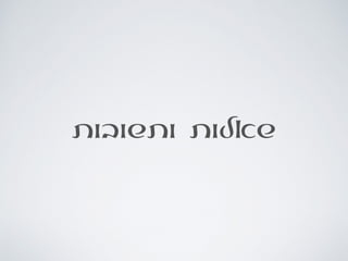 ‫ותשובות‬ ‫שאלות‬
 