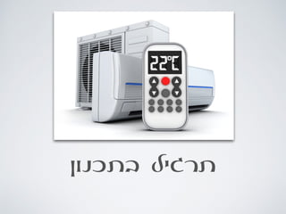 ‫בתכנון‬ ‫תרגיל‬
 