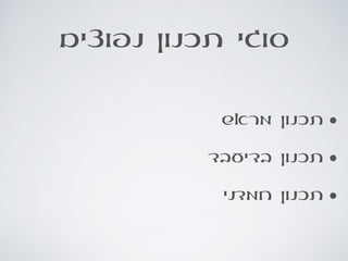 ‫נפוצים‬ ‫תכנון‬ ‫סוגי‬
•‫מראש‬ ‫תכנון‬
•‫בדיעבד‬ ‫תכנון‬
•‫חמדני‬ ‫תכנון‬
 
