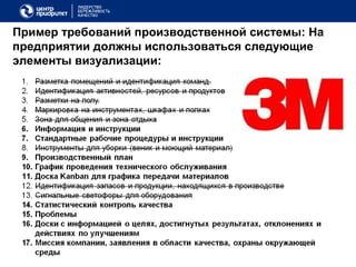Пример требований производственной системы: На
предприятии должны использоваться следующие
элементы визуализации:
 