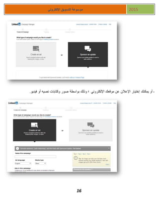 16
‫اإللكتروني‬ ‫التسويق‬ ‫موسوعة‬ 2015
-‫يمكنك‬ ‫أو‬.‫فيديو‬ ‫أو‬ ‫نصيه‬ ‫وكتابات‬ ‫صور‬ ‫بواسطة‬ ‫وذلك‬ ‫؛‬ ‫اإللكتروني‬ ‫موقعك‬ ‫عن‬ ‫اإلعالن‬ ‫إختيار‬
 