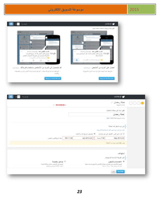 23
‫اإللكتروني‬ ‫التسويق‬ ‫موسوعة‬ 2015
 