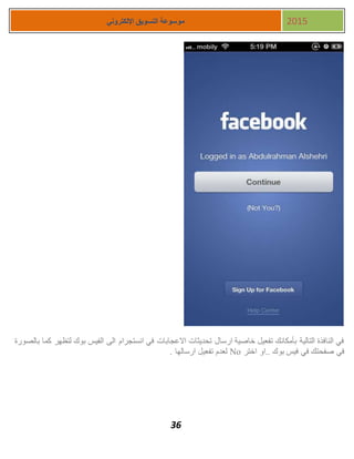 36
‫اإللكتروني‬ ‫التسويق‬ ‫موسوعة‬ 2015
‫بالصورة‬ ‫كما‬ ‫لتظهر‬ ‫بوك‬ ‫الفيس‬ ‫الى‬ ‫انستجرام‬ ‫في‬ ‫االعجابات‬ ‫تحديثات‬ ‫ارسال‬ ‫خاصية‬ ‫تفعيل‬ ‫بأمكانك‬ ‫التالية‬ ‫النافذة‬ ‫في‬
‫اختر‬ ‫..او‬ ‫بوك‬ ‫فيس‬ ‫في‬ ‫صفحتك‬ ‫في‬No. ‫ارسالها‬ ‫تفعيل‬ ‫لعدم‬
 