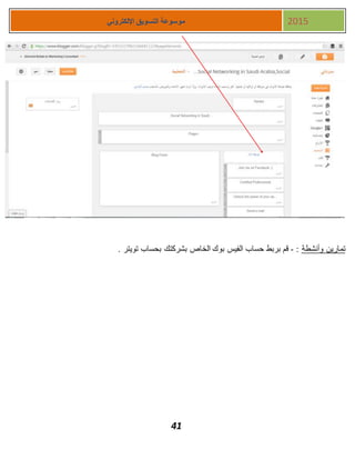 41
‫اإللكتروني‬ ‫التسويق‬ ‫موسوعة‬ 2015
‫وأنشطة‬ ‫تمارين‬:-‫تويتر‬ ‫بحساب‬ ‫بشركتك‬ ‫الخاص‬ ‫بوك‬ ‫الفيس‬ ‫حساب‬ ‫بربط‬ ‫قم‬.
 