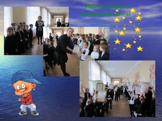 Робочі лінійки в
початковій школі
 