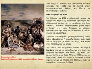 Το σχέδιο των Οθωμανών Τούρκων
H πτώση του Αλή-πασά (Ιανουάριος 1822)
απελευθέρωσε τον κύριο όγκο των
οθωμανικών δυνάμεων, που έως τότε
απασχολούνταν στα Ιωάννινα και στην
ευρύτερη περιοχή της Ηπείρου. Αυτό
επέτρεψε στους Οθωμανούς να
οργανώσουν την αντεπίθεσή τους:
Στρατός και στόλος θα συνεργάζονταν
για να χτυπήσουν την Επανάσταση. Μια
στρατιά θα κατέπνιγε την εξέγερση στη
Δυτική Στερεά Ελλάδα και μια άλλη στην
Ανατολική. Οι δυο στρατιές θα
συναντιούνταν στην Πελοπόννησο, όπου
θα έφτανε και ο στόλος αφού κατέπνιγε
την επανάσταση στην νησιά.
 