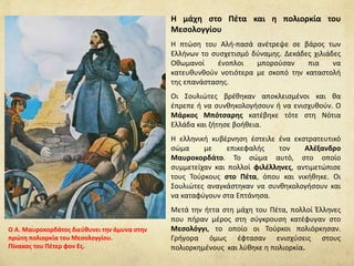 Στην αρχή οι κινήσεις των οθωμανών Τούρκων
έσπειραν τον φόβο και το πανικό στους
επαναστατημένους Έλληνες και έθεσαν την
επανάσταση σε κίνδυνο.
Η Καταστροφή της Χίου
Τον Μάρτιο του 1822 ο οθωμανικός στόλος, με
αρχηγό τον Καρά Αλή, εγκαινίασε την έναρξη του
οθωμανικού σχεδίου με την κατάληψη της Χίου.
Χιλιάδες Οθωμανοί αποβιβάστηκαν χωρίς καμιά
αντίσταση στο νησί. Έντρομοι οι κάτοικοι
εγκατέλειψαν την πόλη και κατέφυγαν σε ορεινά
σημεία και μοναστήρια,
Από τους εκατό περίπου χιλιάδες κατοίκους, το ένα
τρίτο σφαγιάστηκε ή αιχμαλωτίστηκε, ενώ πολλοί
διέφυγαν με πλοία στη Σύρο, στα Ψαρά, στην
Πελοπόννησο και αλλού.
Την πορεία του οθωμανικού στόλου ανέκοψε ο
Κανάρης που με το πυρπολικό του ανατίναξε την
τουρκική ναυαρχίδα στο λιμάνι της Χίου. Εκεί
βρήκαν το θάνατο ο Καρά Αλής και 2000 ναύτες και
στρατιώτες. Μετά απ’ αυτό ο τουρκικός στόλος
έκρινε σκόπιμο να πλεύσει στο Βόσπορο, χωρίς να
προσφέρει ουσιαστική βοήθεια.
Οι σφαγές της Χίου.
Ευγένιος Ντελακρουά 1824, Μουσείο Λούβρου, Παρίσι.
 