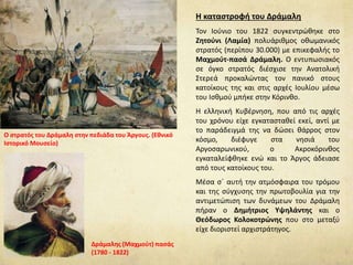 Η μάχη στο Πέτα και η πολιορκία του
Μεσολογγίου
H πτώση του Αλή-πασά ανέτρεψε σε βάρος των
Ελλήνων το συσχετισμό δύναμης. Δεκάδες χιλιάδες
Οθωμανοί ένοπλοι μπορούσαν πια να
κατευθυνθούν νοτιότερα με σκοπό την καταστολή
της επανάστασης.
Οι Σουλιώτες βρέθηκαν αποκλεισμένοι και θα
έπρεπε ή να συνθηκολογήσουν ή να ενισχυθούν. Ο
Μάρκος Μπότσαρης κατέβηκε τότε στη Νότια
Ελλάδα και ζήτησε βοήθεια.
Η ελληνική κυβέρνηση έστειλε ένα εκστρατευτικό
σώμα με επικεφαλής τον Αλέξανδρο
Μαυροκορδάτο. Το σώμα αυτό, στο οποίο
συμμετείχαν και πολλοί φιλέλληνες, αντιμετώπισε
τους Τούρκους στο Πέτα, όπου και νικήθηκε. Οι
Σουλιώτες αναγκάστηκαν να συνθηκολογήσουν και
να καταφύγουν στα Επτάνησα.
Μετά την ήττα στη μάχη του Πέτα, πολλοί Έλληνες
που πήραν μέρος στη σύγκρουση κατέφυγαν στο
Μεσολόγγι, το οποίο οι Τούρκοι πολιόρκησαν.
Γρήγορα όμως έφτασαν ενισχύσεις στους
πολιορκημένους και λύθηκε η πολιορκία.
Ο Α. Μαυροκορδάτος διεύθυνει την άμυνα στην
πρώτη πολιορκία του Μεσολογγίου.
Πίνακας του Πέτερ φον Ες.
 