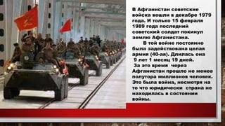 В Афганистан советские
войска вошли в декабре 1979
года. И только 15 февраля
1989 года последний
советский солдат покинул
...
