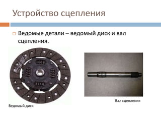 сцепление (механика) | PPT