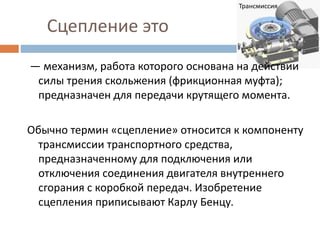 сцепление (механика) | PPT