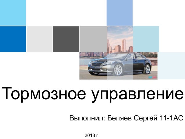 Тормозное управление автомобиля