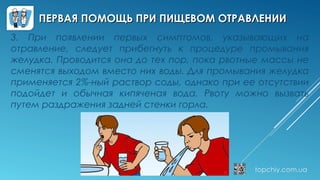 Презентация "Первая помощь при пищевом отравлении" | PPT | Free Download