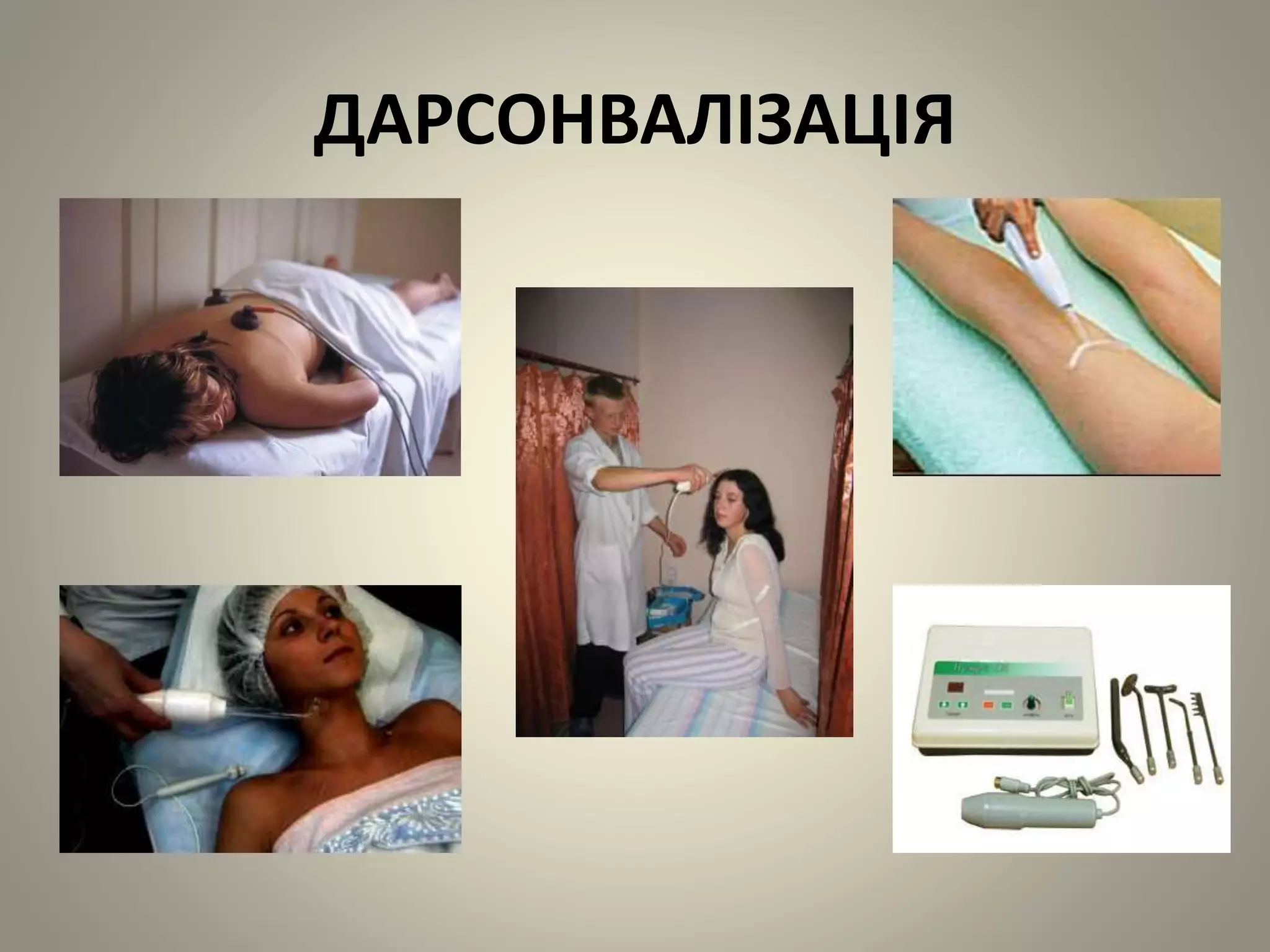 ДАРСОНВАЛІЗАЦІЯ
 