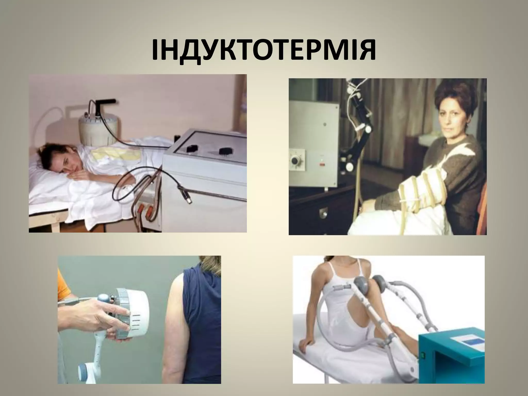 ІНДУКТОТЕРМІЯ
 