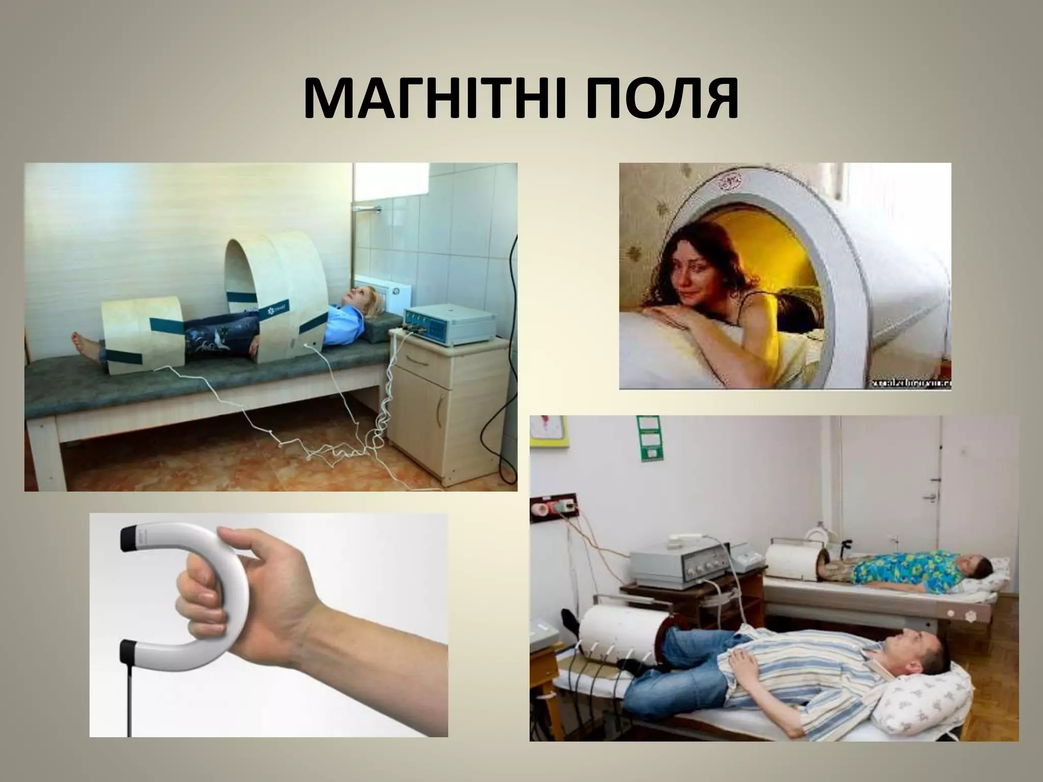 МАГНІТНІ ПОЛЯ
 