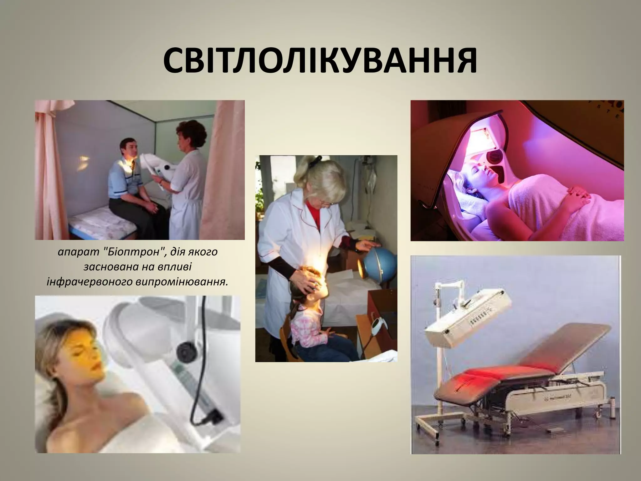 СВІТЛОЛІКУВАННЯ
апарат "Біоптрон", дія якого
заснована на впливі
інфрачервоного випромінювання.
 