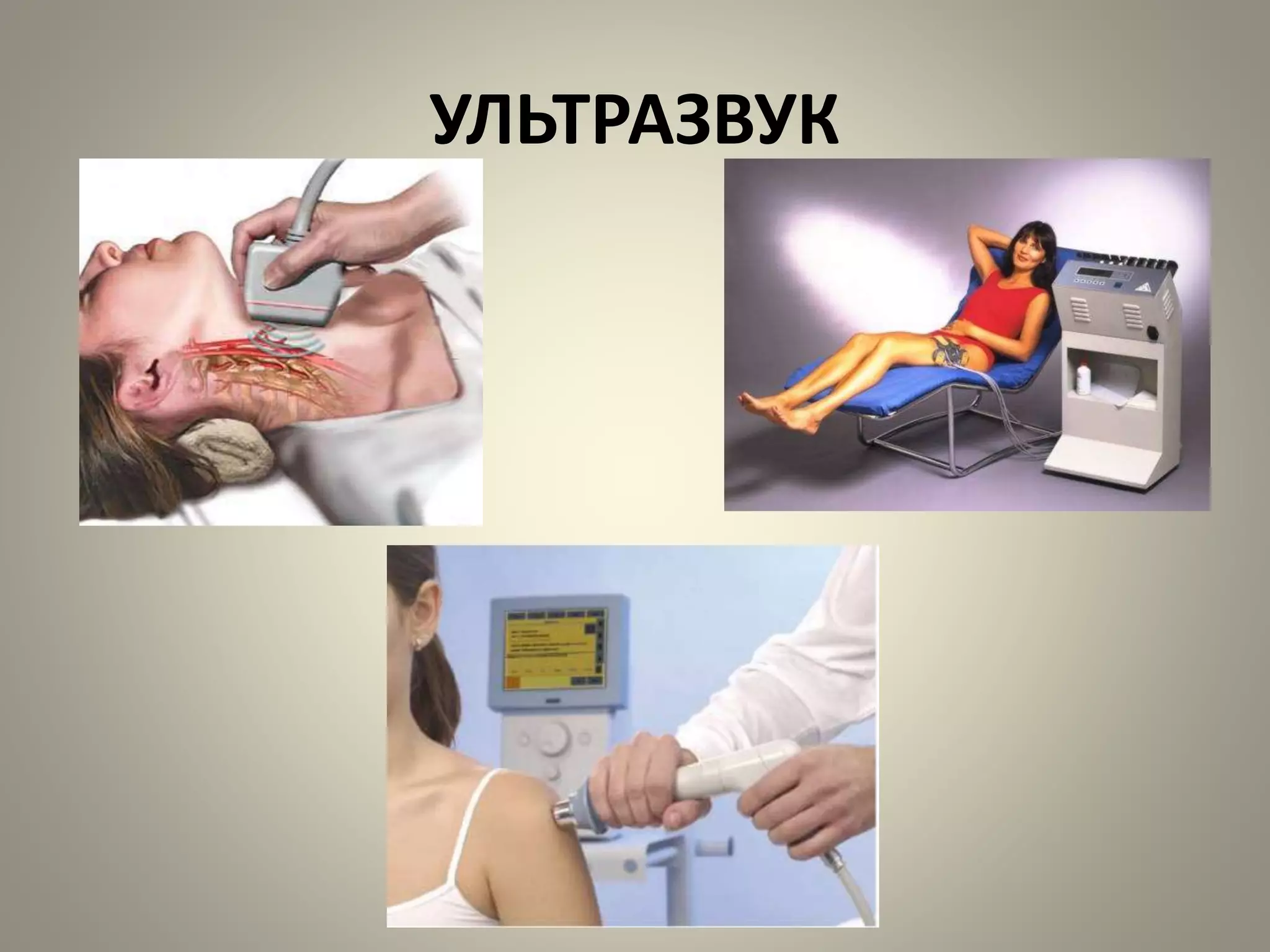 УЛЬТРАЗВУК
 