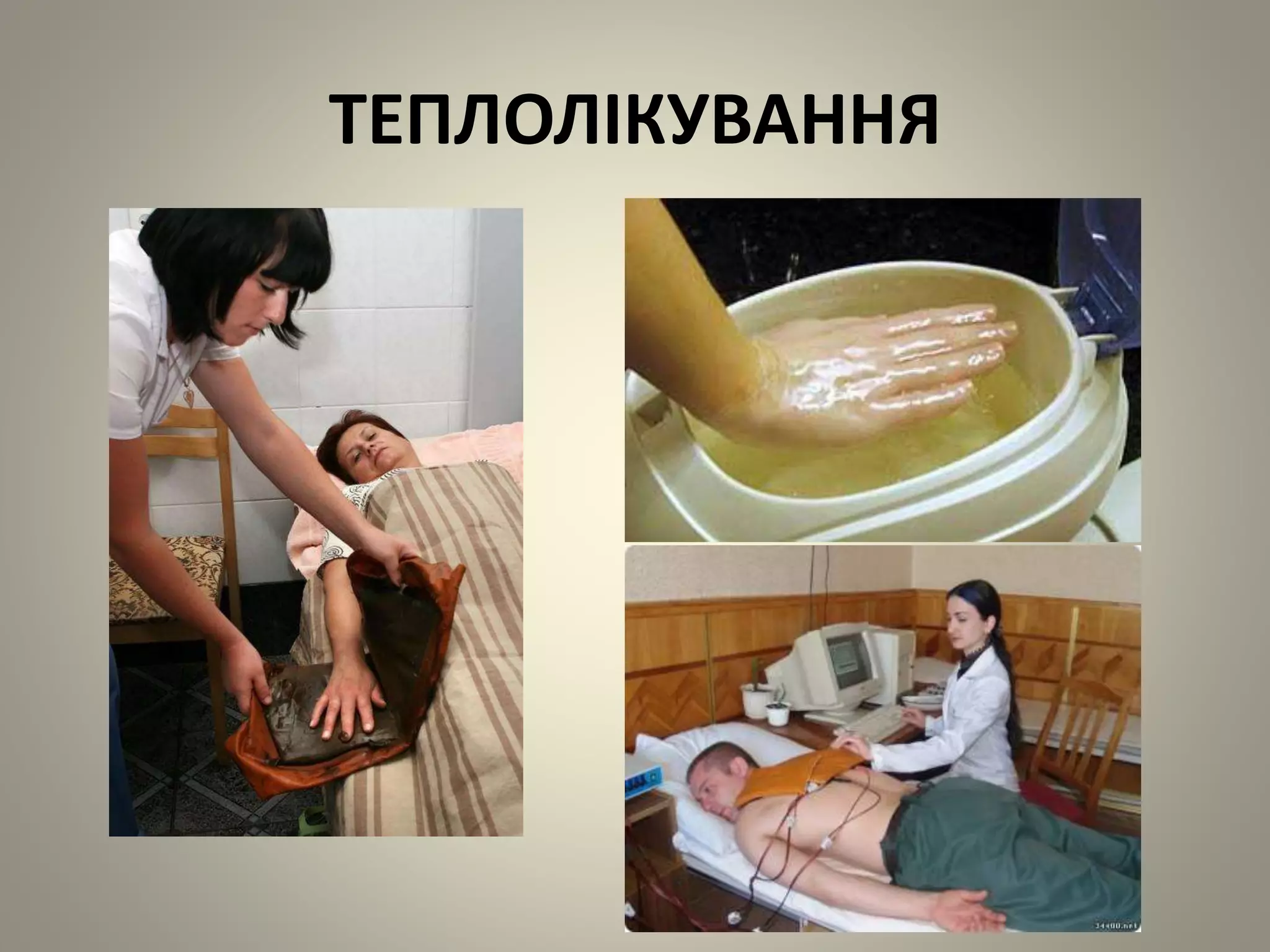 ТЕПЛОЛІКУВАННЯ
 