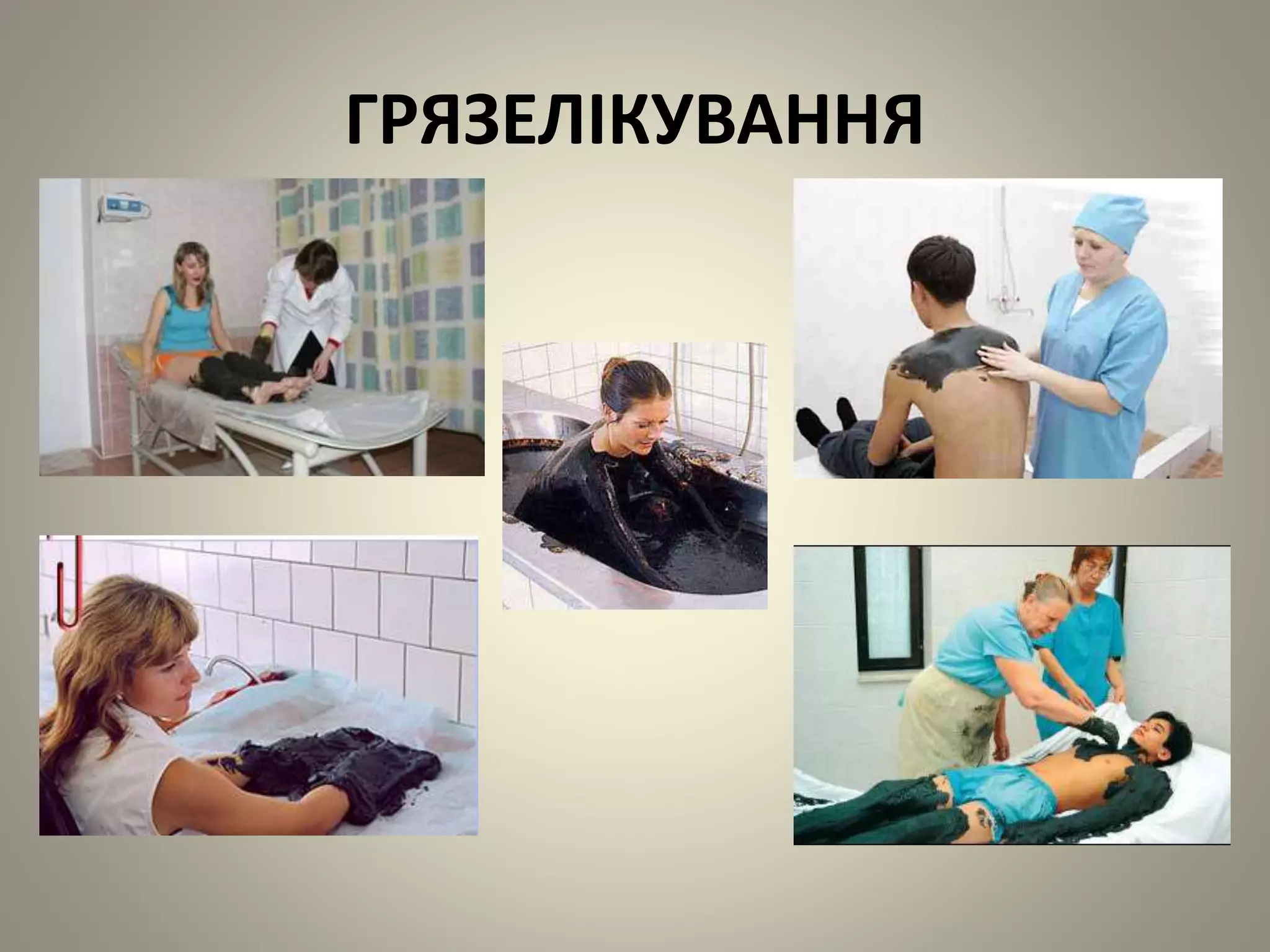 ГРЯЗЕЛІКУВАННЯ
 