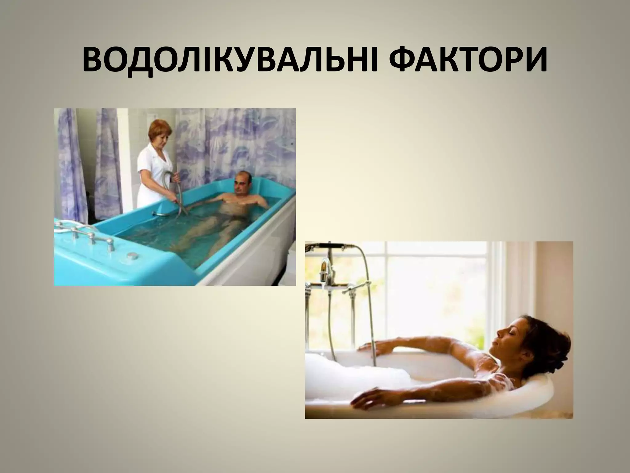 ВОДОЛІКУВАЛЬНІ ФАКТОРИ
 