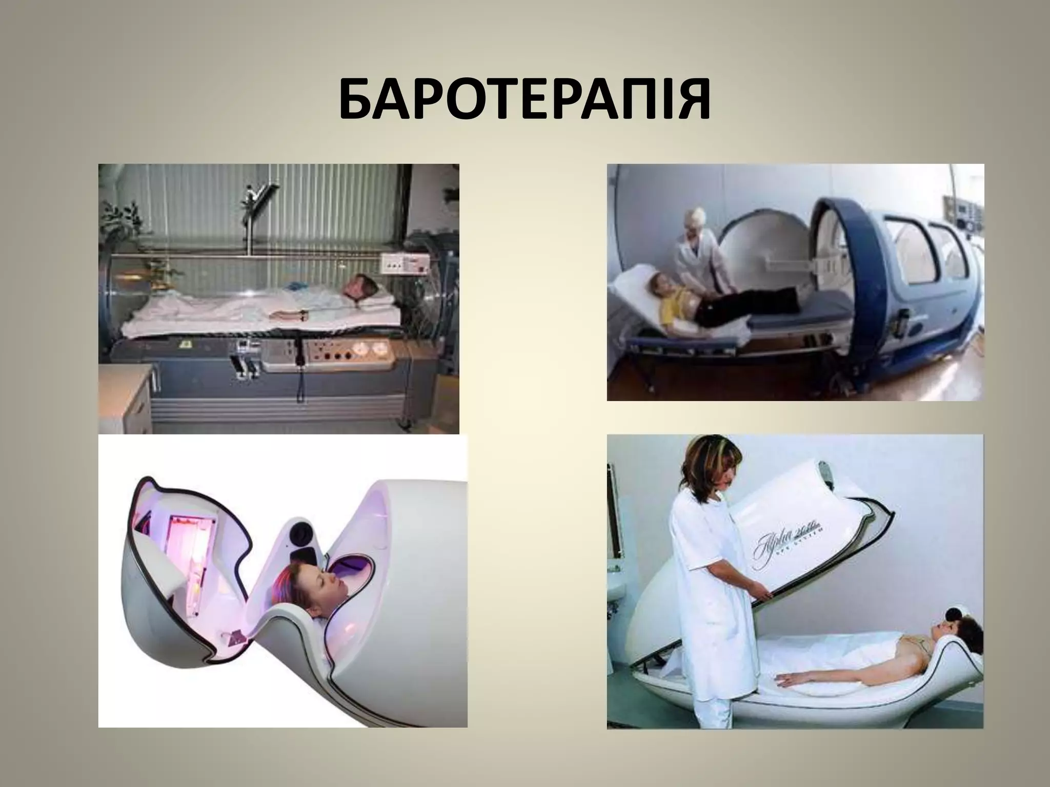 БАРОТЕРАПІЯ
 
