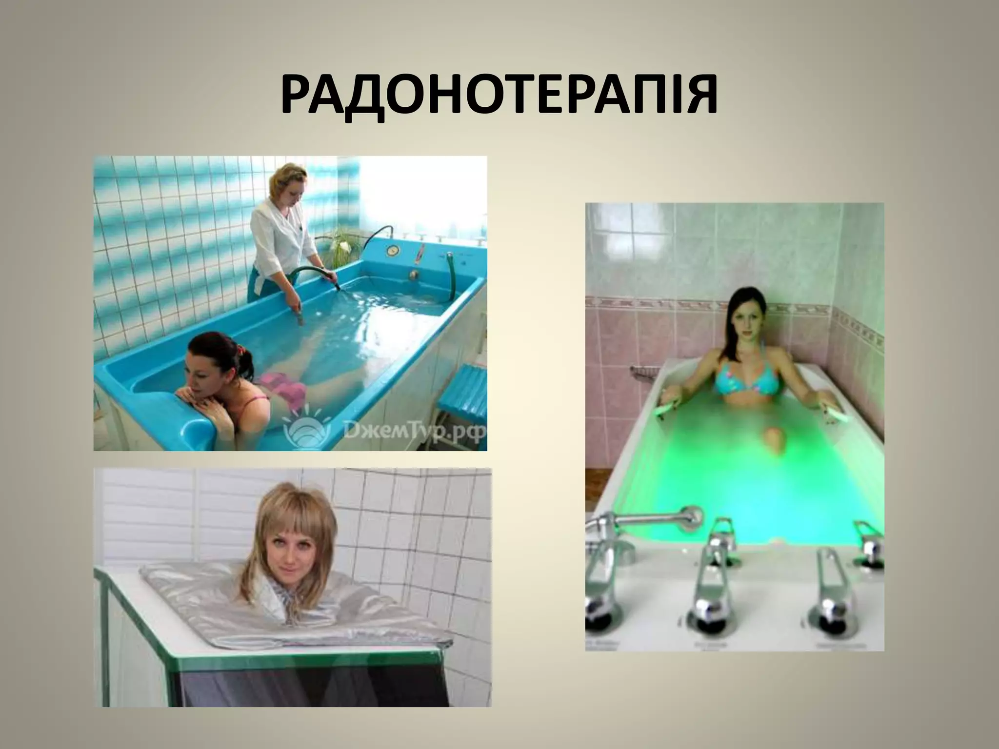 РАДОНОТЕРАПІЯ
 
