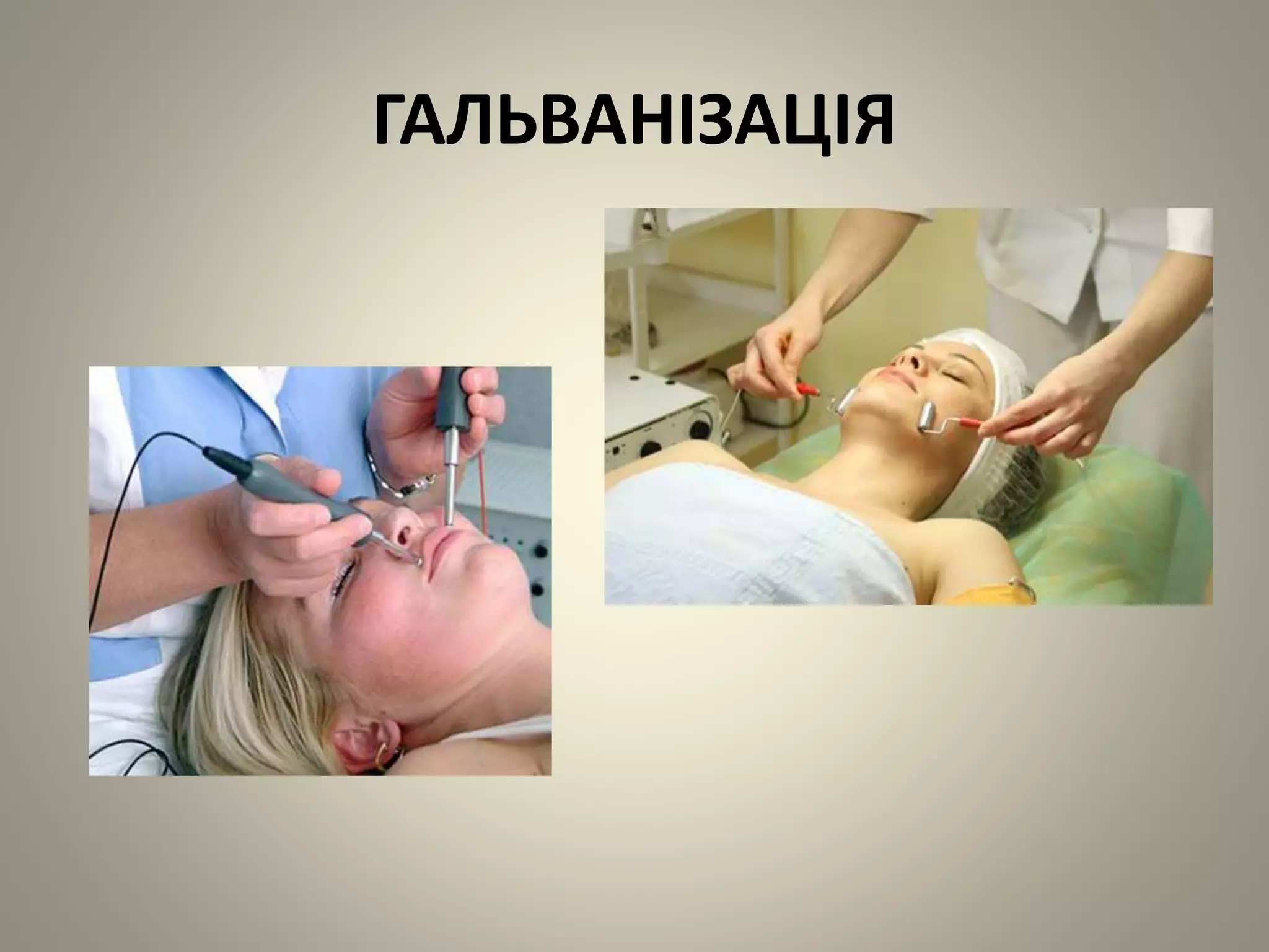 ГАЛЬВАНІЗАЦІЯ
 