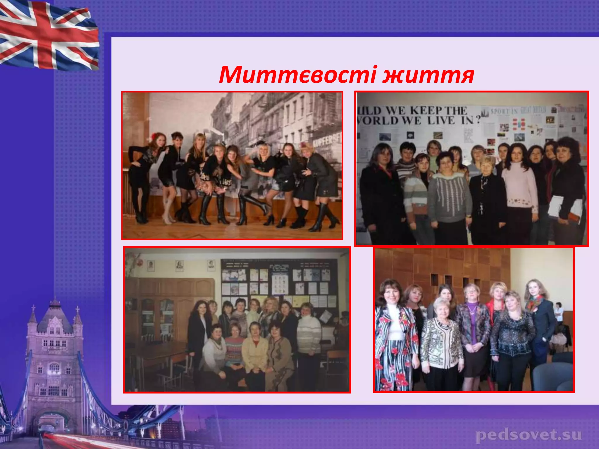 Миттєвості життя
 