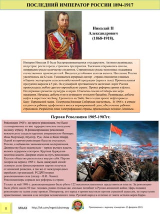 ПОСЛЕДНИЙ ИМПЕРАТОР РОССИИ
1894-1917
Николай II Александрович
1868-1918
 