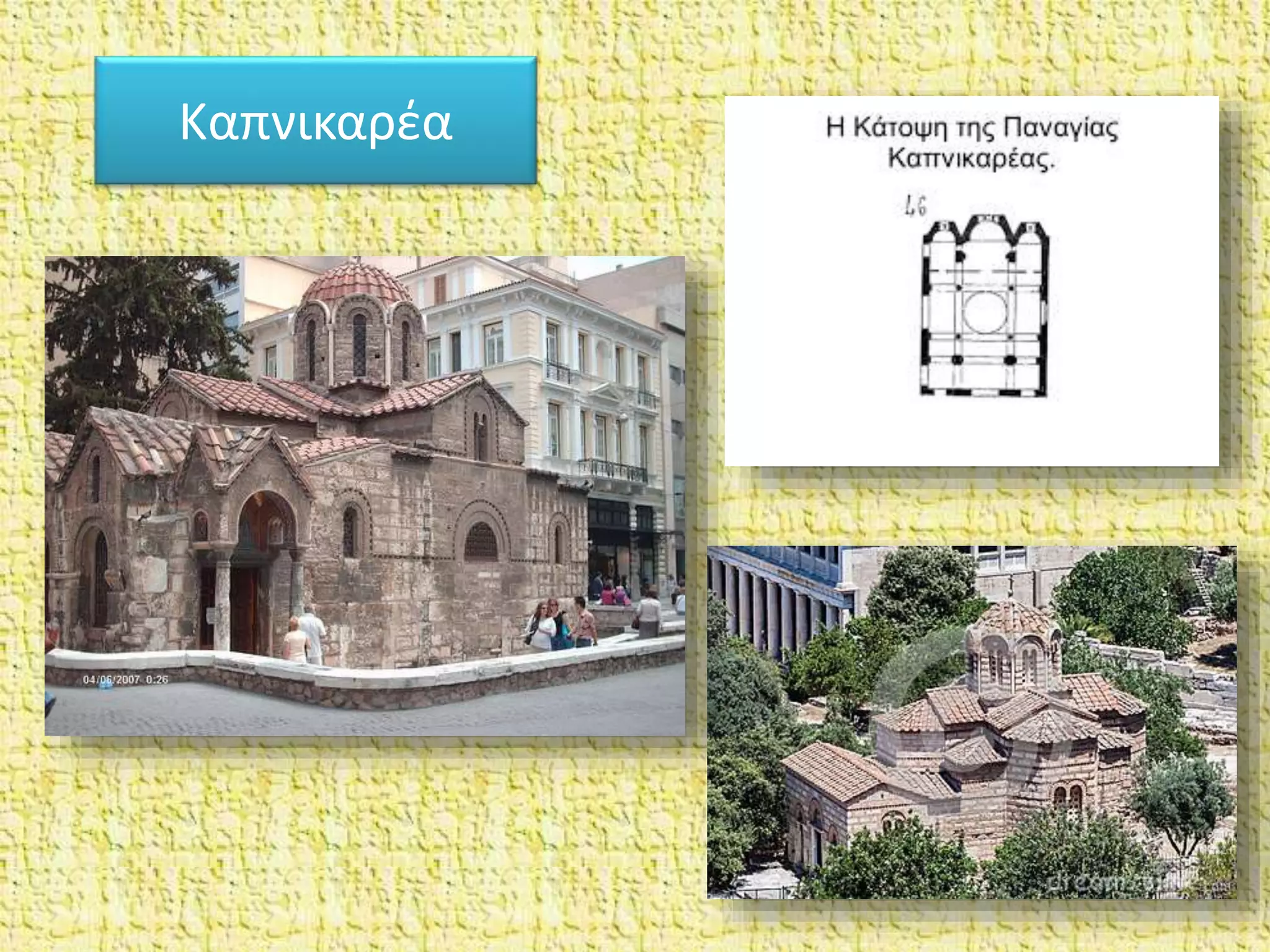 Καπνικαρέα
 