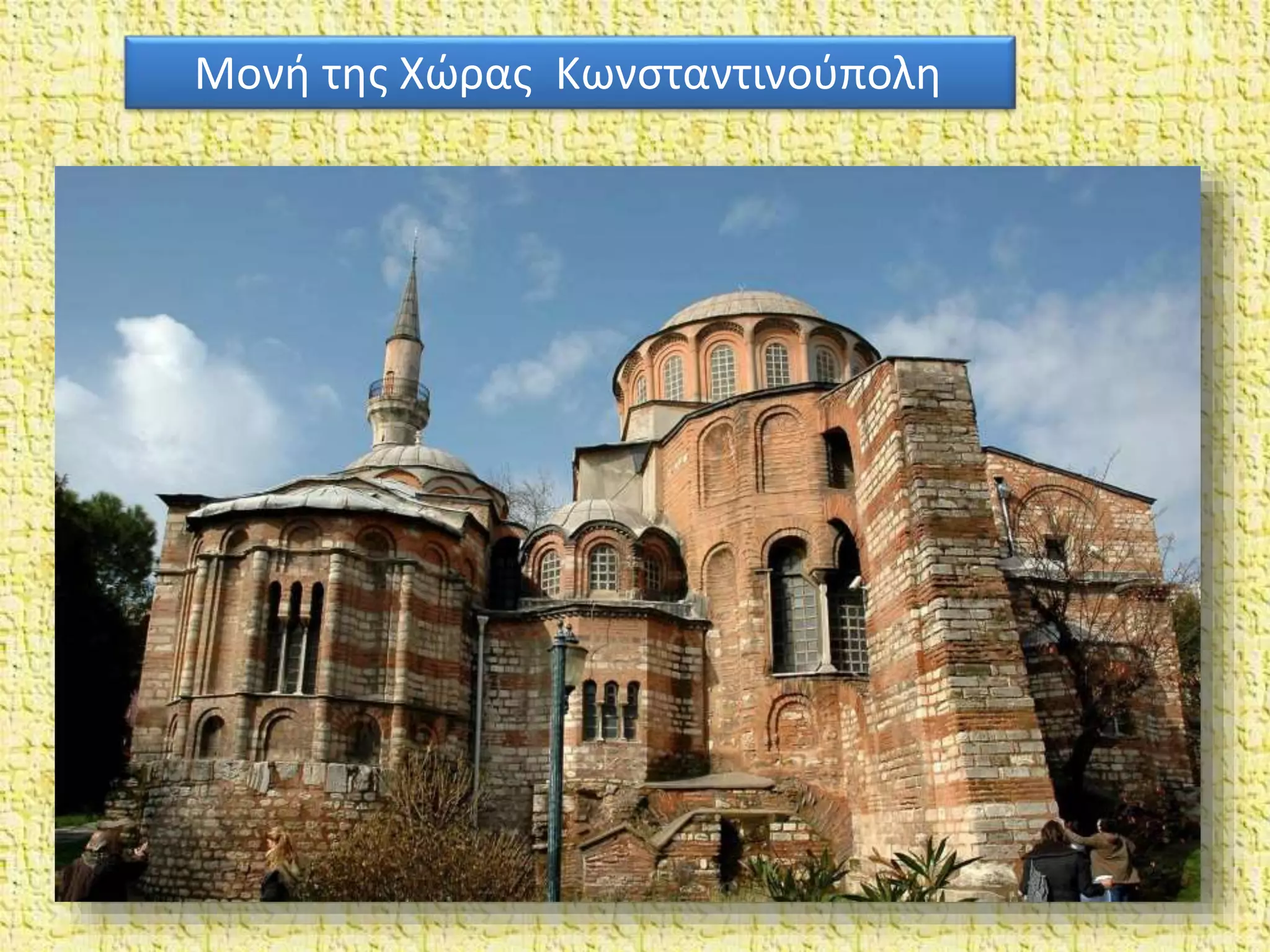 Μονή της Χώρας Κωνσταντινούπολη
 