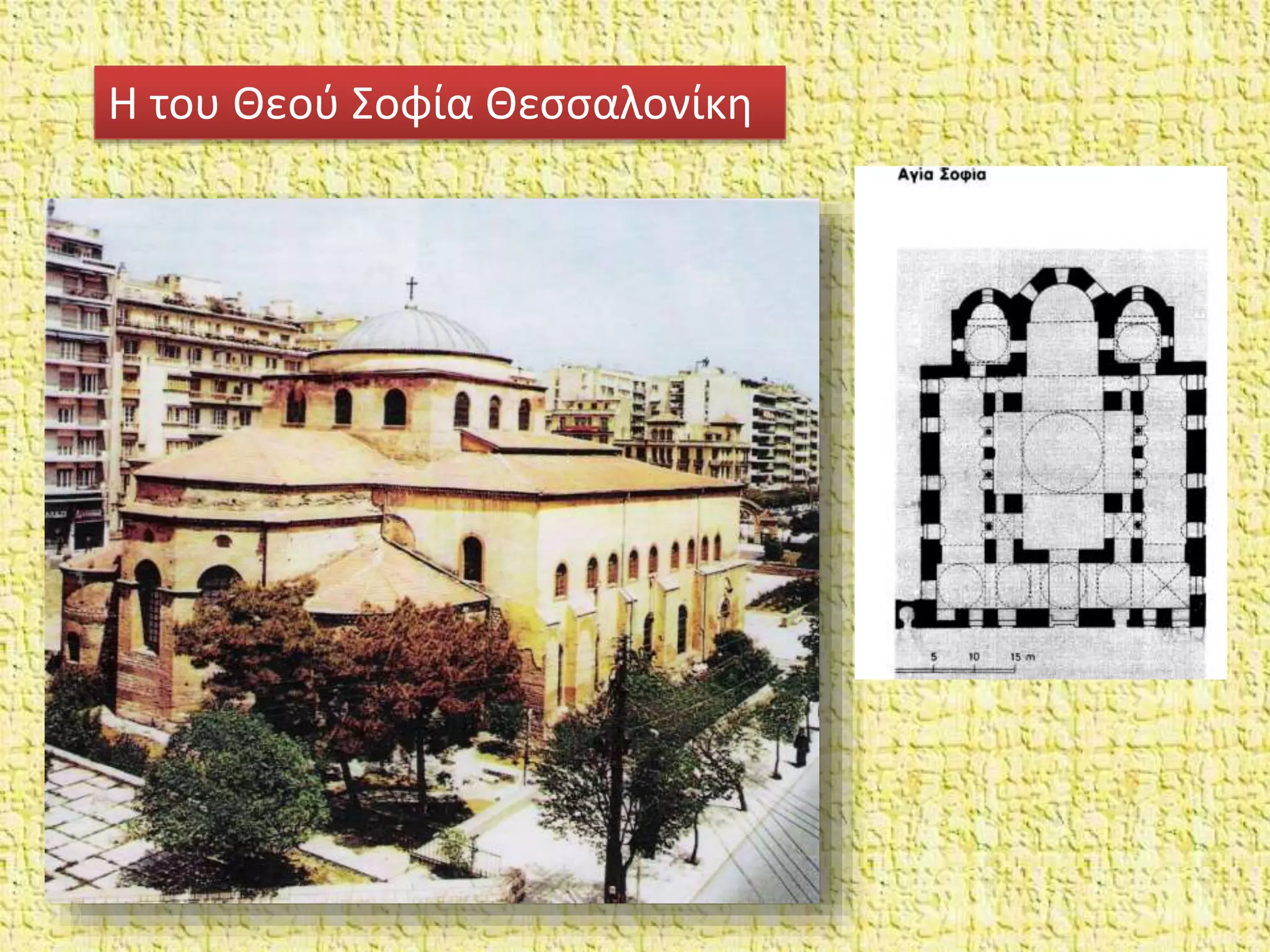 Η του Θεού Σοφία Θεσσαλονίκη
 