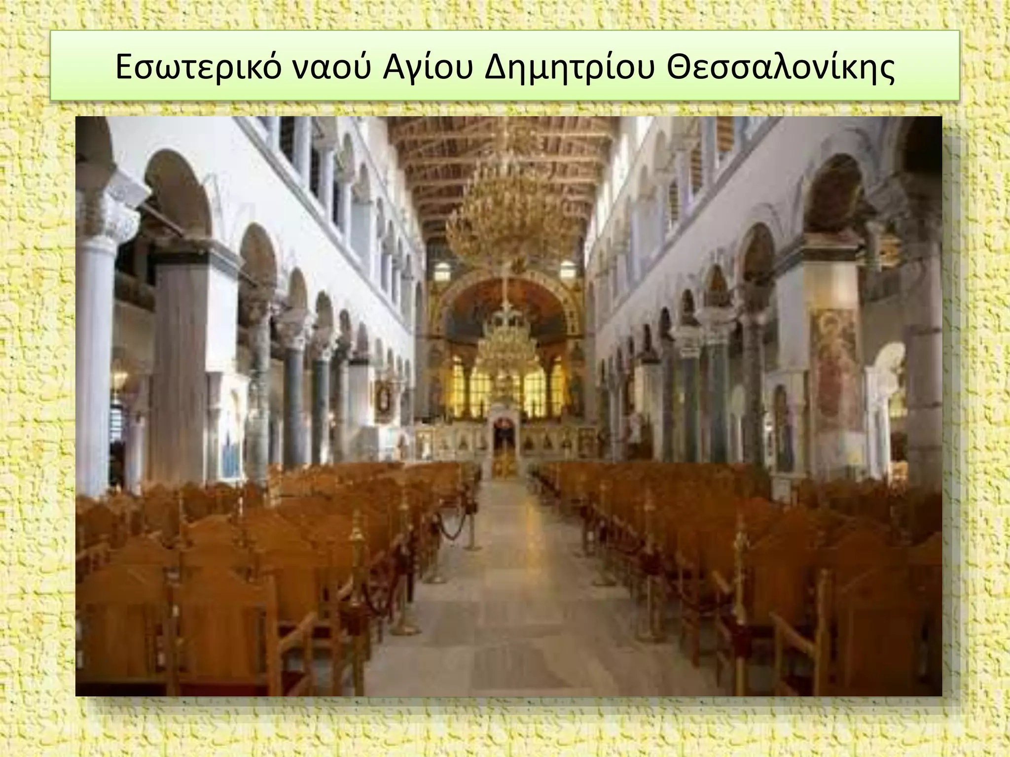 Εσωτερικό ναού Αγίου Δημητρίου Θεσσαλονίκης
 